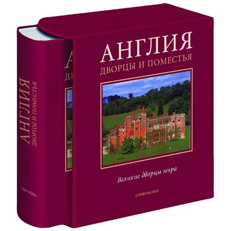Великие дворцы мира: Англия Бургундский красный Великие дворцы мира: Англия Бургундский красный в Твери | Loft Concept