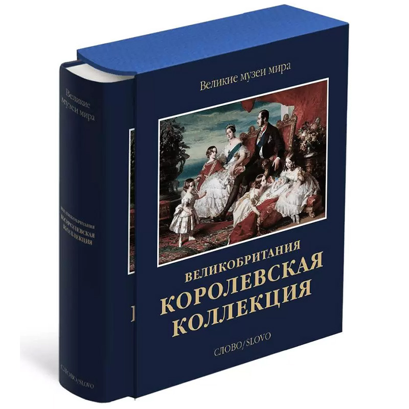 Великие музеи мира: Великобритания. Королевская коллекция Великие музеи мира: Великобритания. Королевская коллекция в Твери | Loft Concept