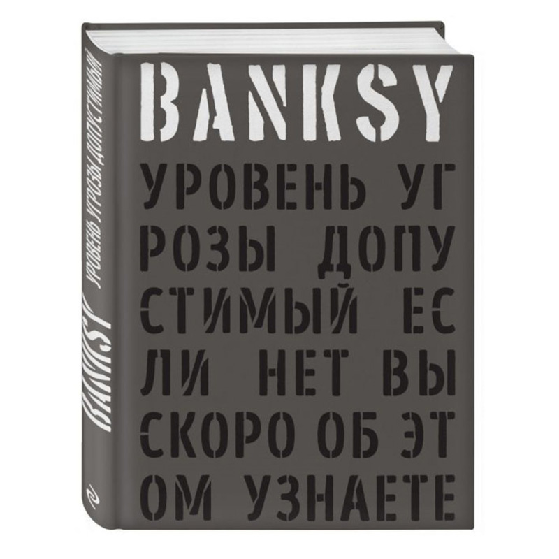 Banksy: Уровень угрозы допустимый - Если нет вы скоро об этом узнаете Banksy: Уровень угрозы допустимый - Если нет вы скоро об этом узнаете в Твери | Loft Concept