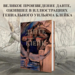 Подарочная Книга Божественная Комедия Данте Иллюстрации Уильяма Блейка варинант исполнения - 2 | Loft Concept в Твери