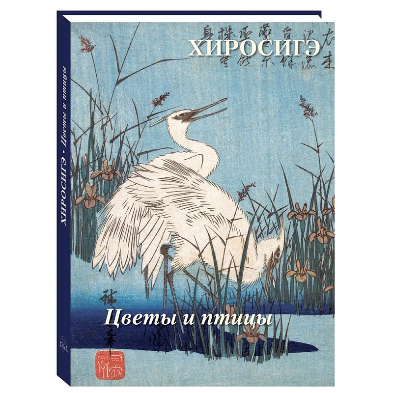 Подарочное издание Хиросигэ. Цветы и птицы  в Твери | Loft Concept 