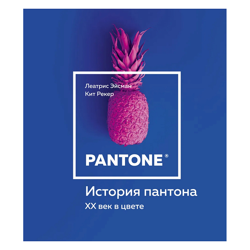 Книга для дизайнеров XX век в цвете История пантона  в Твери | Loft Concept 