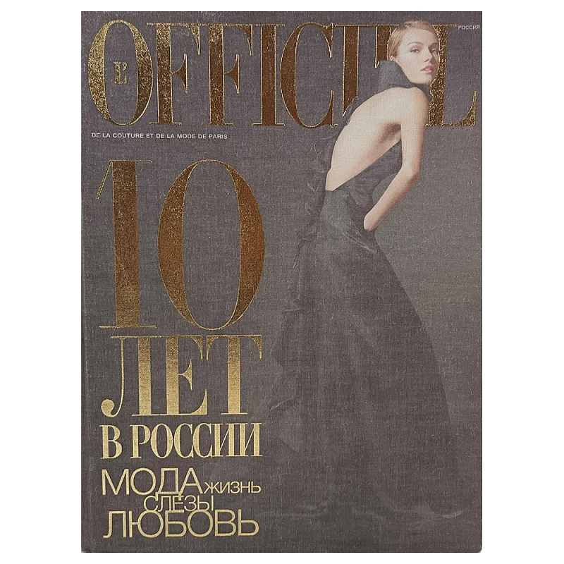 Книга LOfficiel. 10 лет в России: мода, жизнь, слёзы, любовь. 496 стр. 2007 г Книга LOfficiel. 10 лет в России: мода, жизнь, слёзы, любовь. 496 стр. 2007 г в Твери | Loft Concept