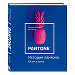 Книга для дизайнеров XX век в цвете История пантона варинант исполнения - 2 | Loft Concept в Твери