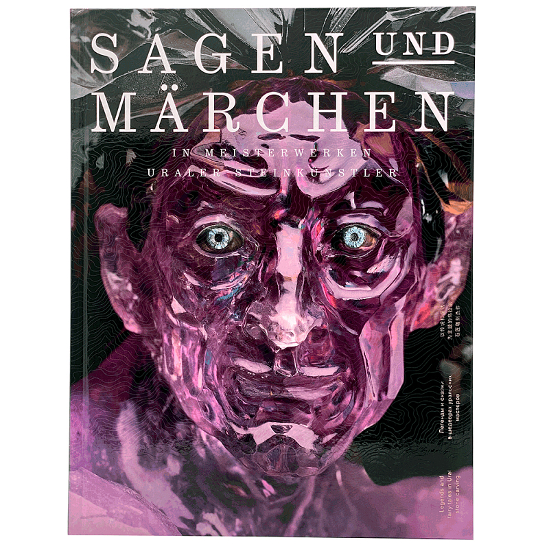 Sagen und Märchen Легенды и сказки в шедеврах уральских камнерезов Лиловый Sagen und Märchen Легенды и сказки в шедеврах уральских камнерезов Лиловый в Твери | Loft Concept