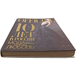 Книга LOfficiel. 10 лет в России: мода, жизнь, слёзы, любовь. 496 стр. 2007 г варинант исполнения - 2 | Loft Concept в Твери