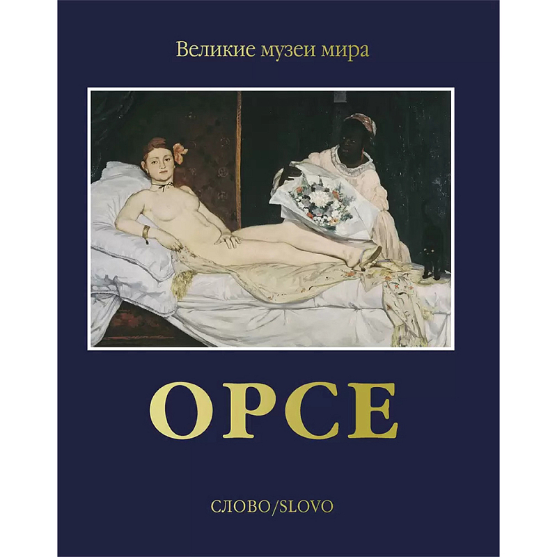 Великие музеи мира: Орсе Темно-синий Великие музеи мира: Орсе Темно-синий в Твери | Loft Concept