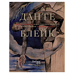 Подарочная Книга Божественная Комедия Данте Иллюстрации Уильяма Блейка варинант исполнения - 1 | Loft Concept в Твери