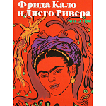 Фрида Кало и Диего Ривера. Viva La Vida варинант исполнения - 1 | Loft Concept в Твери