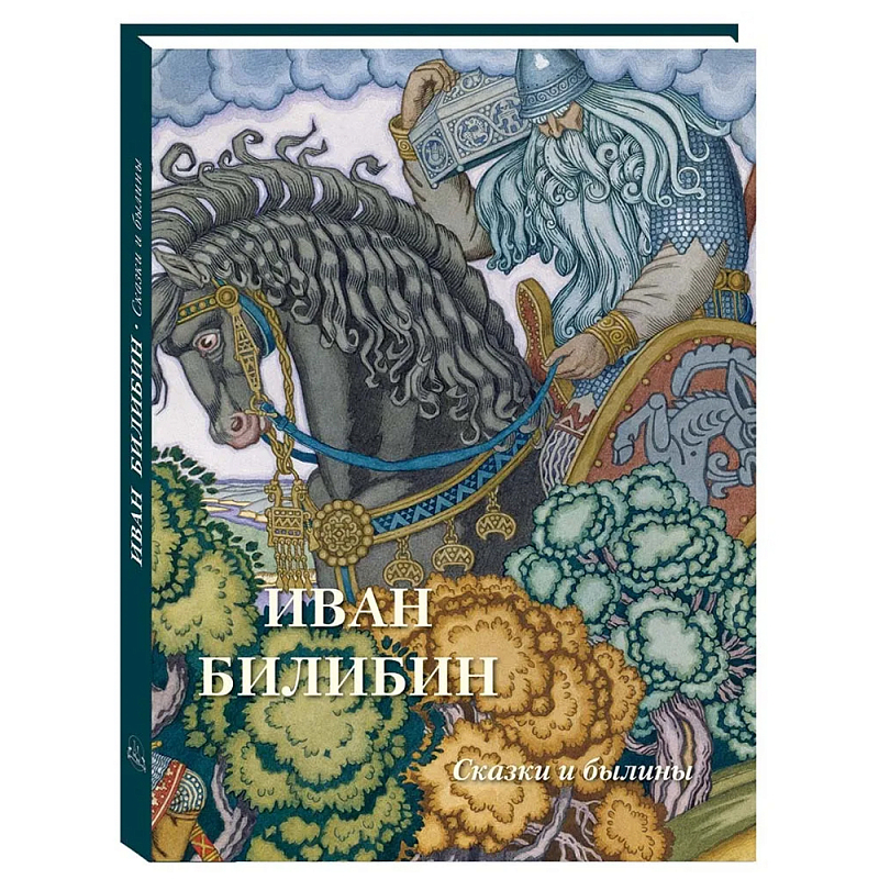 Подарочный Арт-альбом Иван Билибин. Сказки и былины   в Твери | Loft Concept 