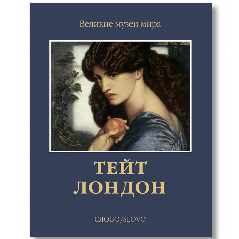 Великие музеи мира: Тейт. Лондон Темно-синий Великие музеи мира: Тейт. Лондон Темно-синий в Твери | Loft Concept