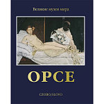 Великие музеи мира: Орсе варинант исполнения - 1 | Loft Concept в Твери