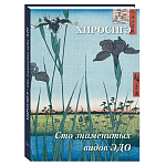 Подарочное издание Хиросигэ. Сто знаменитых видов Эдо варинант исполнения - 1 | Loft Concept в Твери