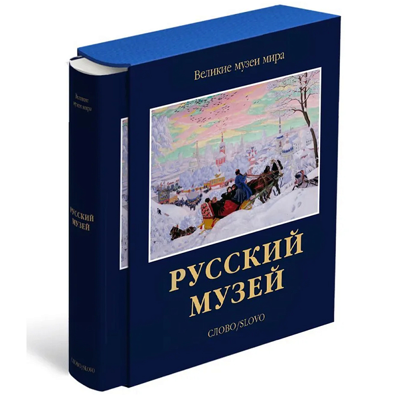 Великие музеи мира: Русский музей Темно-синий Великие музеи мира: Русский музей Темно-синий в Твери | Loft Concept