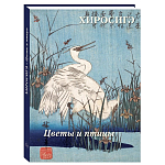 Подарочное издание Хиросигэ. Цветы и птицы варинант исполнения - 1 | Loft Concept в Твери