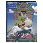 Подарочный Арт-альбом Сказка  Русская живопись  варинант исполнения - 1 | Loft Concept в Твери