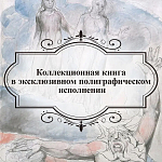 Подарочная Книга Божественная Комедия Данте Иллюстрации Уильяма Блейка варинант исполнения - 6 | Loft Concept в Твери