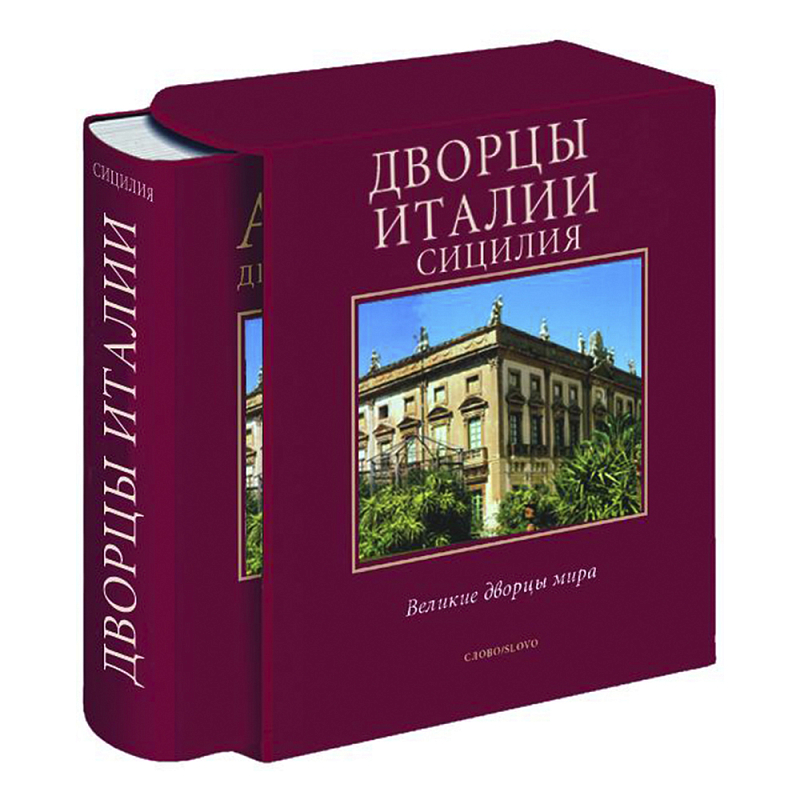Великие дворцы мира: Дворцы Италии. Сицилия Бургундский красный Великие дворцы мира: Дворцы Италии. Сицилия Бургундский красный в Твери | Loft Concept