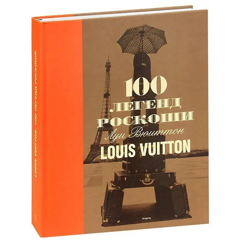 Книга 100 легенд роскоши Louis Vuitton Книга 100 легенд роскоши Louis Vuitton в Твери | Loft Concept