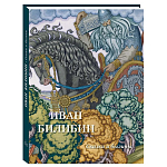 Подарочный Арт-альбом Иван Билибин. Сказки и былины  варинант исполнения - 1 | Loft Concept в Твери
