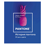 Книга для дизайнеров XX век в цвете История пантона варинант исполнения - 1 | Loft Concept в Твери