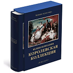 Великие музеи мира: Великобритания. Королевская коллекция варинант исполнения - 1 | Loft Concept в Твери