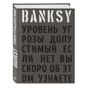 Banksy: Уровень угрозы допустимый - Если нет вы скоро об этом узнаете